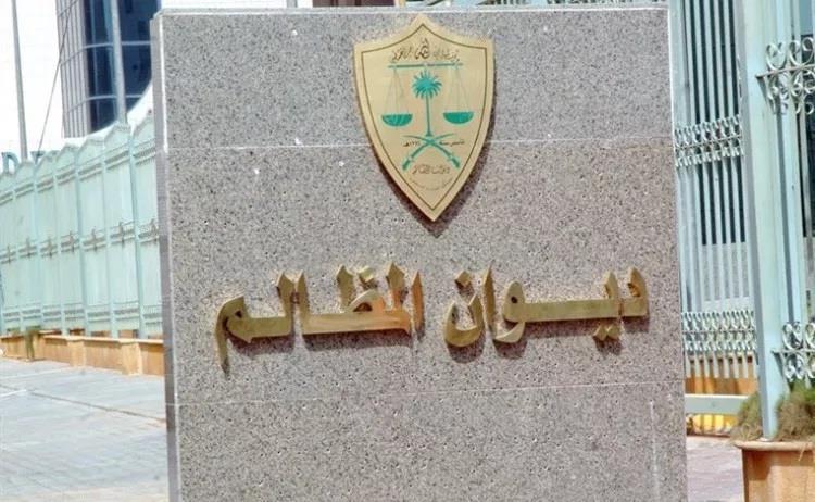 ديوان المظالم ديوان المظالم