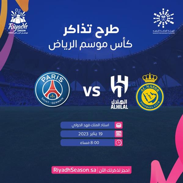 طرح تذاكر لقاء نجوم الهلال والنصر أمام باريس سان جيرمان