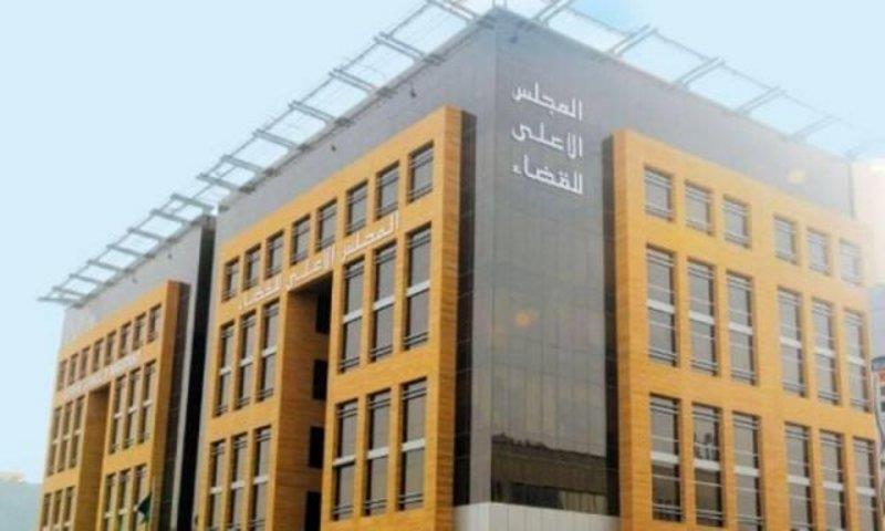 المجلس الأعلى للقضاء