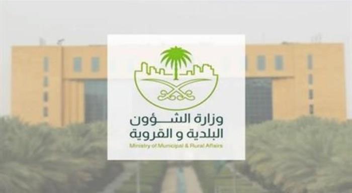 وزارة الشؤون البلدية والقروية