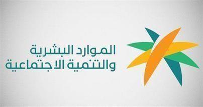وزارة الموارد البشرية والتنمية الاجتماعية