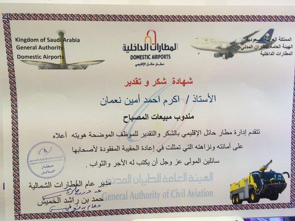 مقيم يمني يعيد حقيبة مفقودة بها أكثر من 400 ألف ريال لأصحابها.. ومطار حائل يكرمه