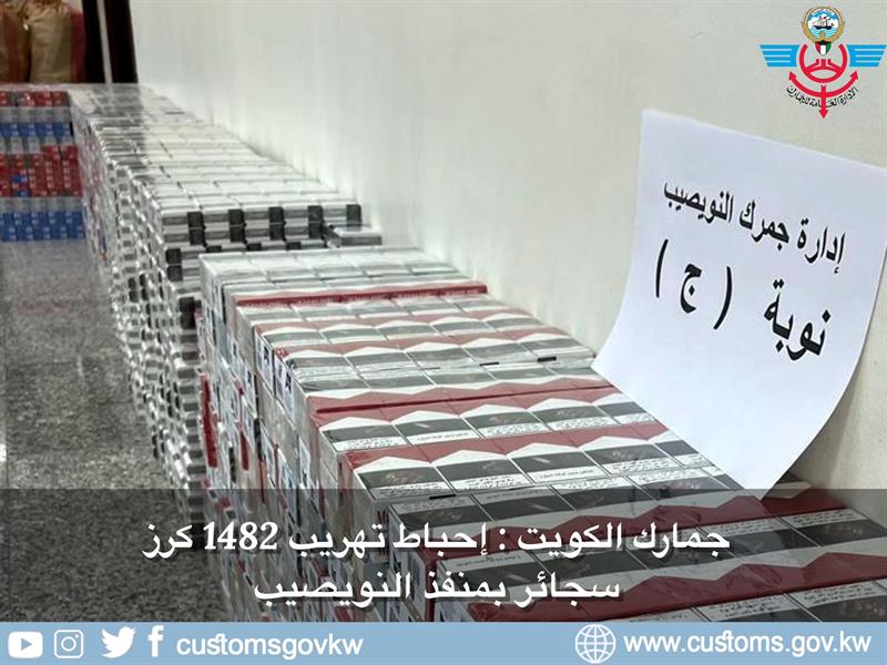 إحباط تهريب أكثر من 1400 كرز سجائر عبر منفذ النويصيب 