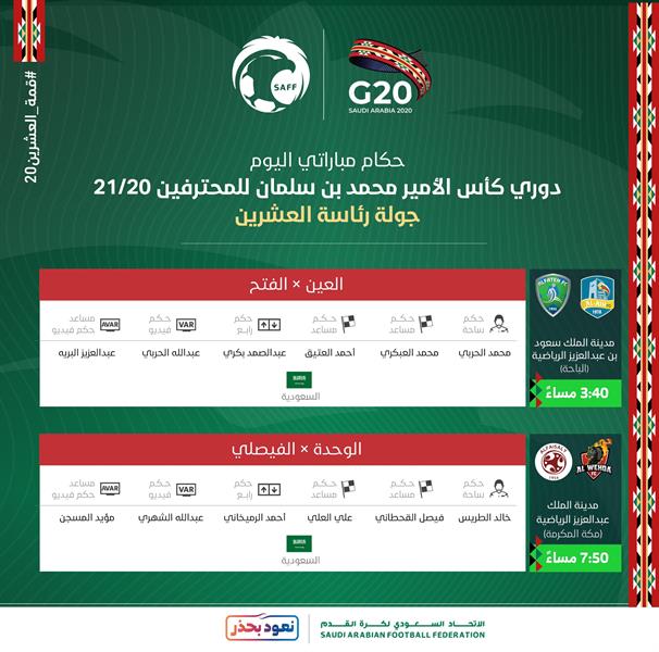 إعلان حكام مباراتي اليوم من جولة رئاسة العشرين في دوري المحترفين