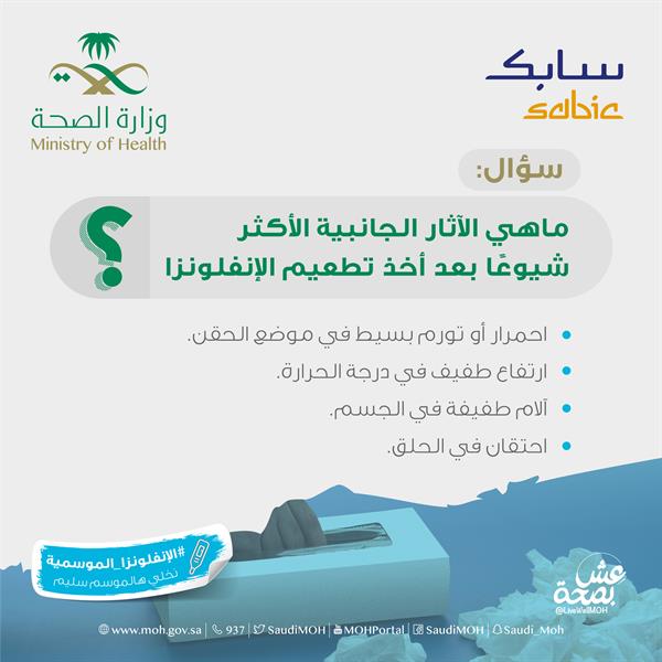  تطعيم الإنفلونزا الموسمية  