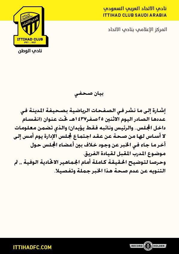 الإتحاد يوضّح حقيقة وجود انقسام داخل النادي