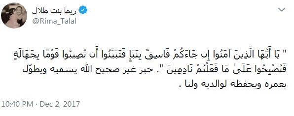 الأميرة ريما بنت طلال ترد على شائعات وفاة ابن أخيها الوليد بن خالد