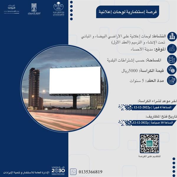 "الأحساء" تعلن 3 فرص استثمارية في مجال الإعلانات