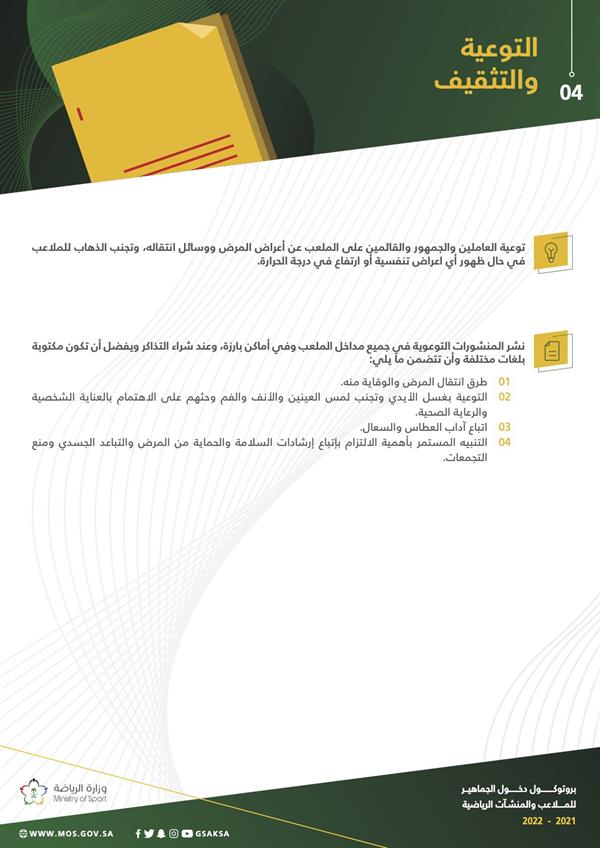 بروتوكول دخول الجماهير إلى الملاعب بروتوكول دخول الجماهير إلى الملاعب