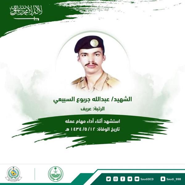 الشهيد عبدالله جربوع السبيعي