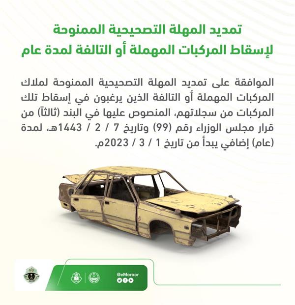 تمديد مهلة إسقاط المركبات التالفة والمهملة لمدة عام تمديد مهلة إسقاط المركبات التالفة والمهملة لمدة عام