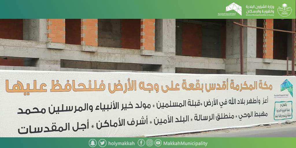 أمانة العاصمة المقدسة تلزم أصحاب المشاريع بتسوير مواقع الأعمال الإنشائية 