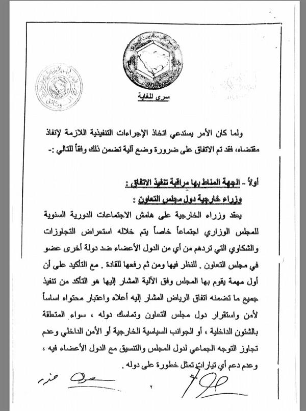 الوثائق الكاملة لاتفاق الرياض والآلية التنفيذية واتفاق الرياض التكميلي الذي وقعت عليه قطر