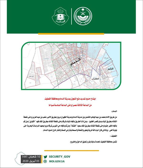 شرطة الشرقية" تُوضح حدود نطاق منع التجول الذي سيُطبق على الدمام والقطيف