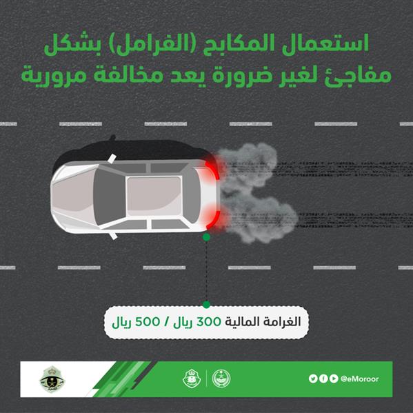 "المرور": استعمال فرامل السيارة بشكل مفاجئ لغير الضرورة يُعد مخالفة مرورية.. وهذه غرامتها