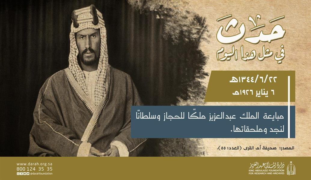 حدث في مثل هذا اليوم.. مبايعة الملك عبدالعزيز ملكًا للحجاز وسلطانًا لنجد وملحقاتها