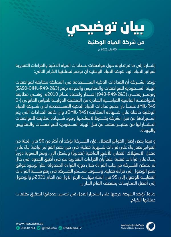 شركة المياه الوطنية