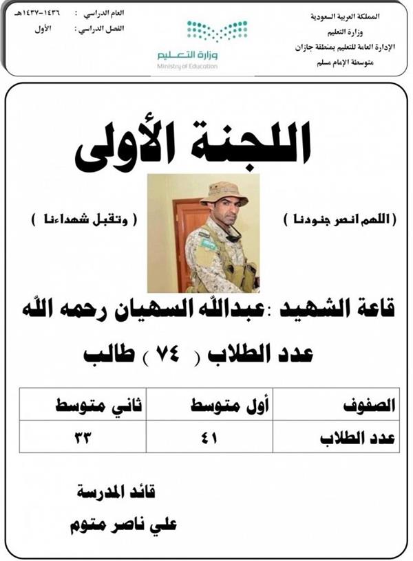 مدارس تسمي لجان اختباراتها بأسماء شهداء الوطن مدارس تسمي لجان اختباراتها بأسماء شهداء الوطن