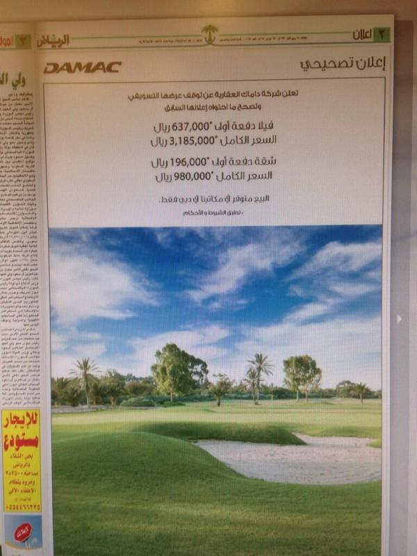 داماك اعلان تصحيحي