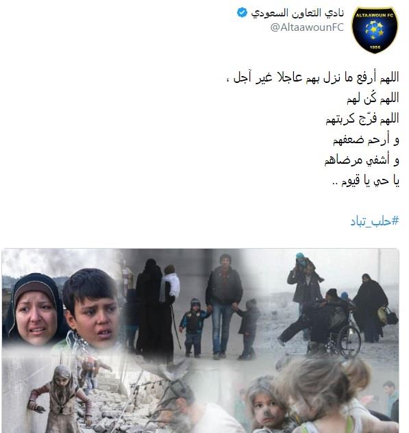 هكذا تفاعلت الأندية السعودية مع المجازر في حلب (صور) هكذا تفاعلت الأندية السعودية مع المجازر في حلب (صور)