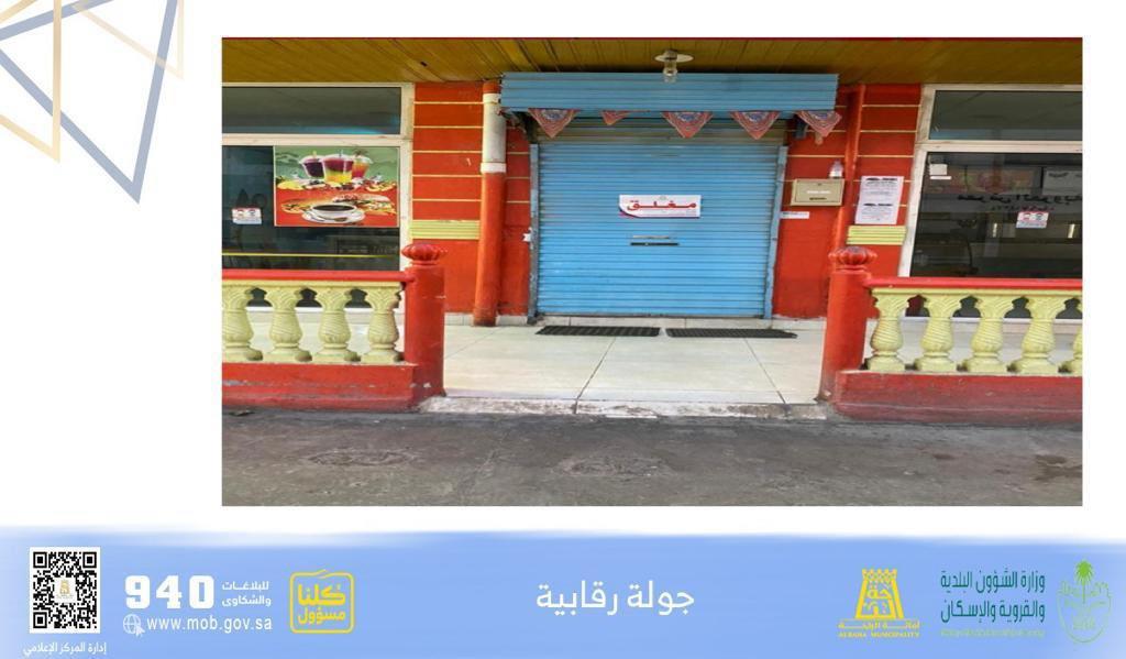 صور.. إغلاق 19 منشأة تجارية مخالفة للتدابير والإجراءات الوقائية في الباحة  