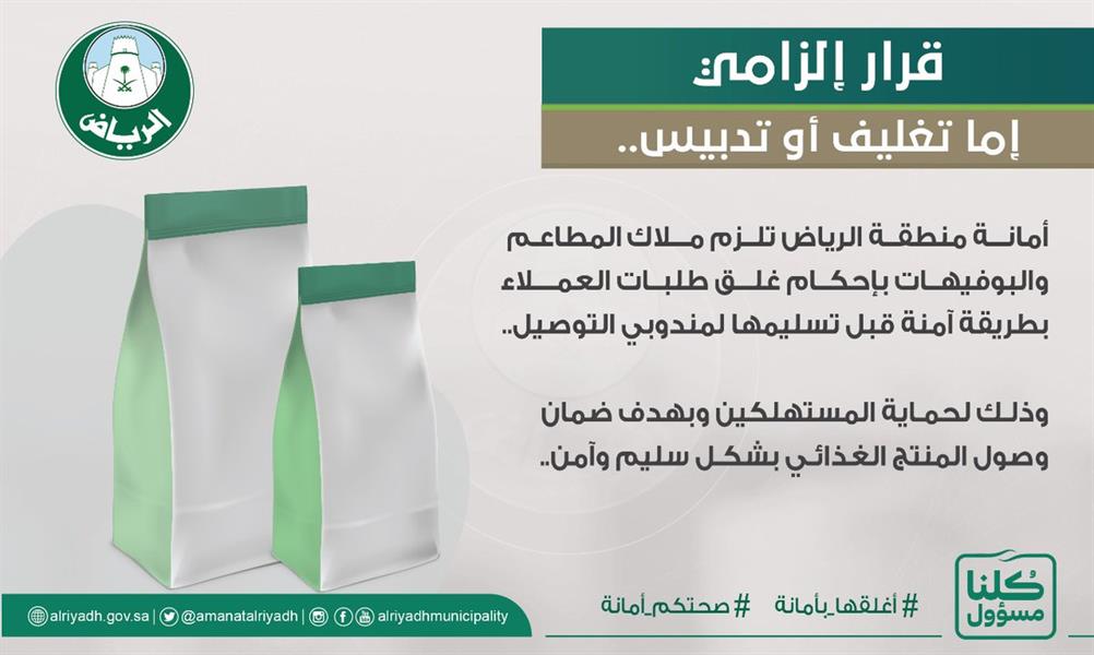 توجيه جديد من أمانة الرياض للمطاعم والبوفيهات توجيه جديد من أمانة الرياض للمطاعم والبوفيهات