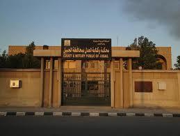 محكمة الجبيل