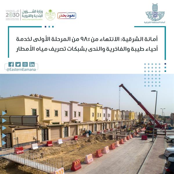 تفاصيل مشاريع تصريف مياه الأمطار وتخفيض منسوب المياه الجوفية بحاضرة الدمام تفاصيل مشاريع تصريف مياه الأمطار وتخفيض منسوب المياه الجوفية بحاضرة الدمام