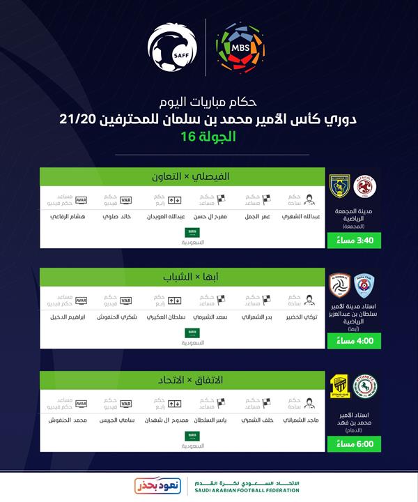 تعرف على تفاصيل وحكام مباريات اليوم من منافسات الجولة الـ 16 تعرف على تفاصيل وحكام مباريات اليوم من منافسات الجولة الـ 16