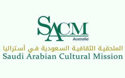 الملحقية الثقافية السعودية بأستراليا