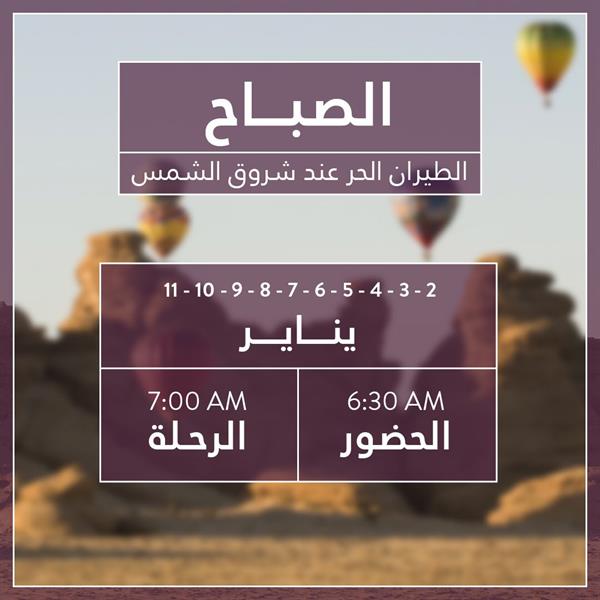 مواعيد رحلات المناطيد