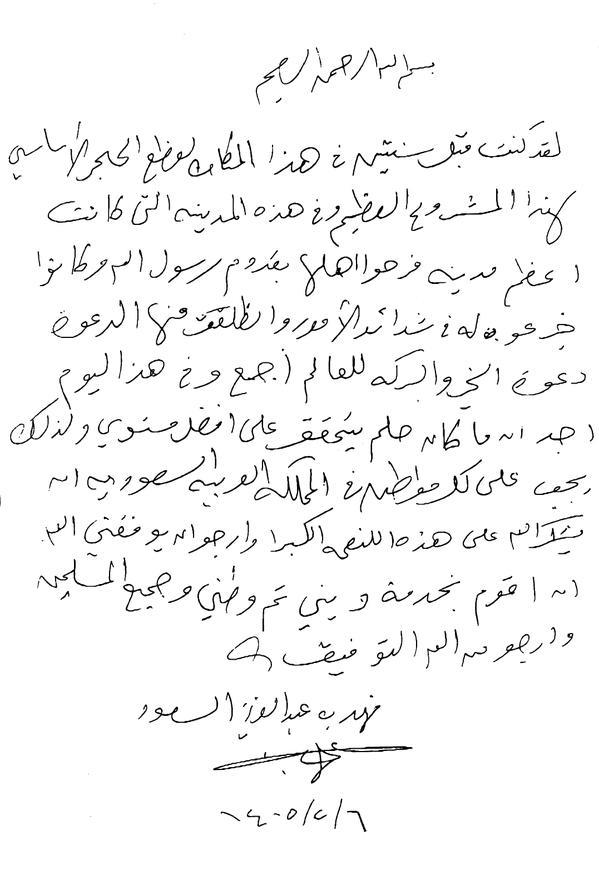 الكشف عن رسالة خطّها الملك فهد بيده واصفا فرحته بإتمام أحد المشروعات الكبرى بالمدينة (صورة)