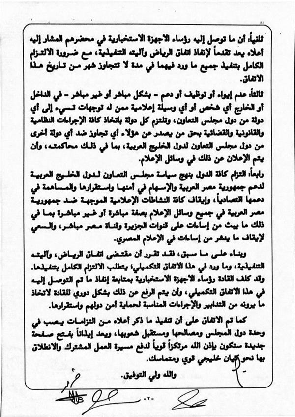 الوثائق الكاملة لاتفاق الرياض والآلية التنفيذية واتفاق الرياض التكميلي الذي وقعت عليه قطر