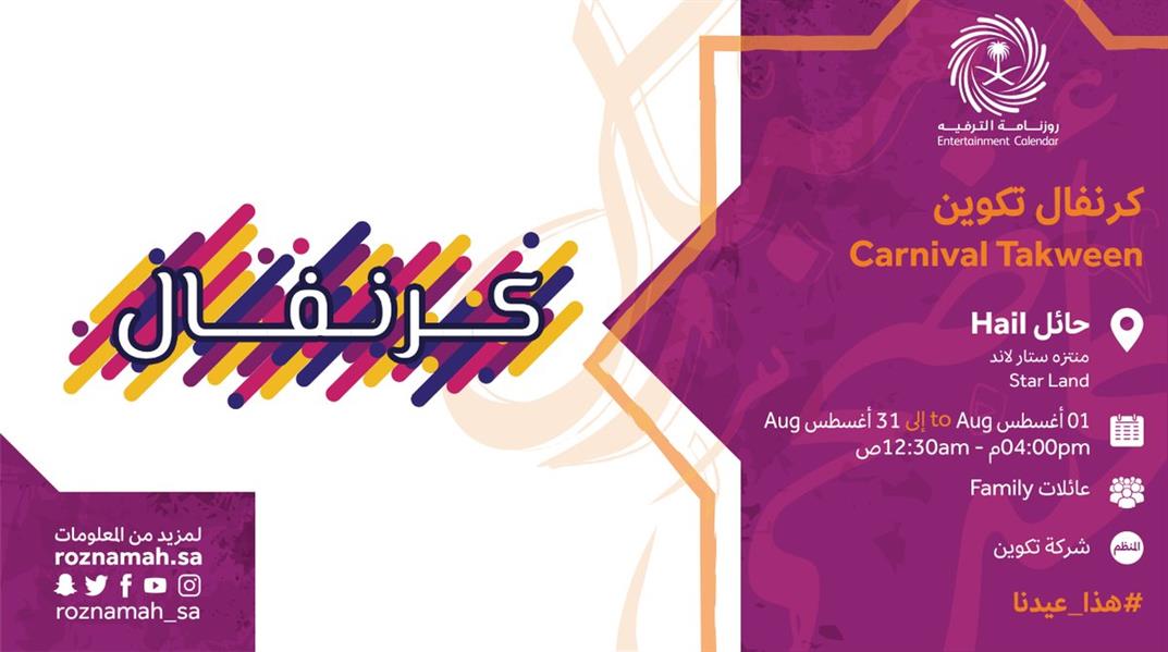 كرنفال تكوين