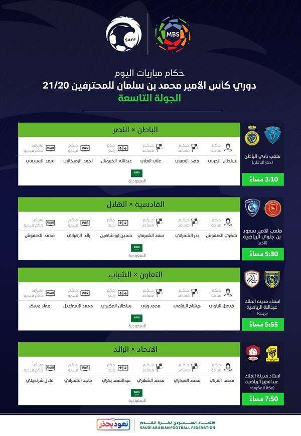جدول حكام مباريات اليوم 
