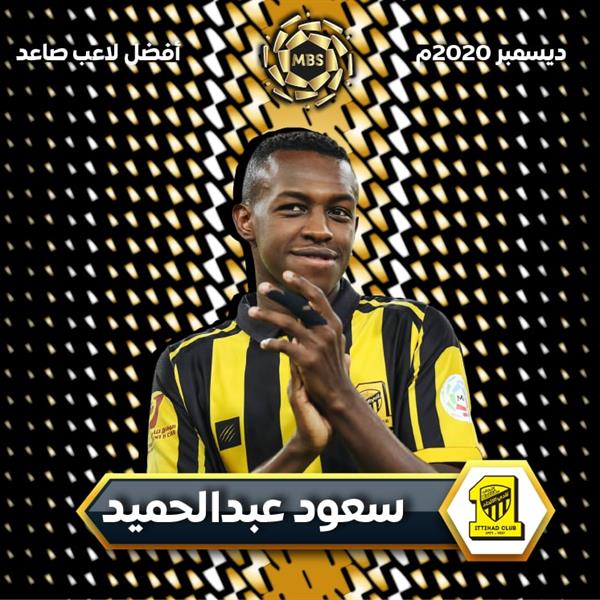 سعود عبدالحميد