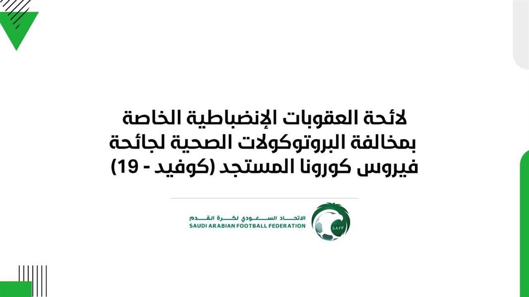 لائحة العقوبات