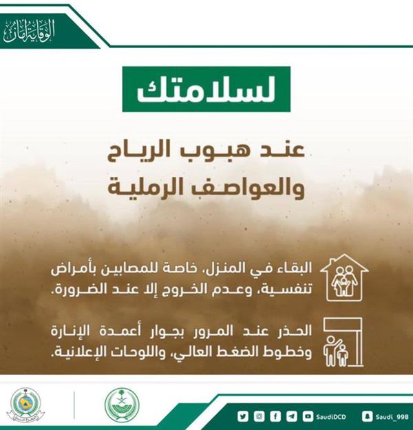 نصائح الدفاع المدني عند هبوب الرياح