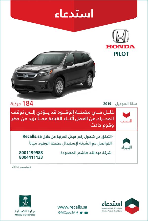 بسبب خلل قد يؤدي لوقوع حادِث.. "التجارة" تستدعى أكثر من 5 آلاف مركبة ‏‏"هوندا"‏