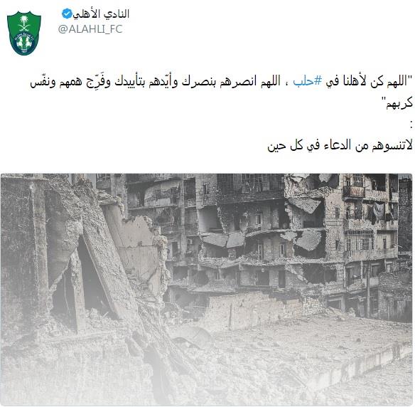 هكذا تفاعلت الأندية السعودية مع المجازر في حلب (صور) هكذا تفاعلت الأندية السعودية مع المجازر في حلب (صور)