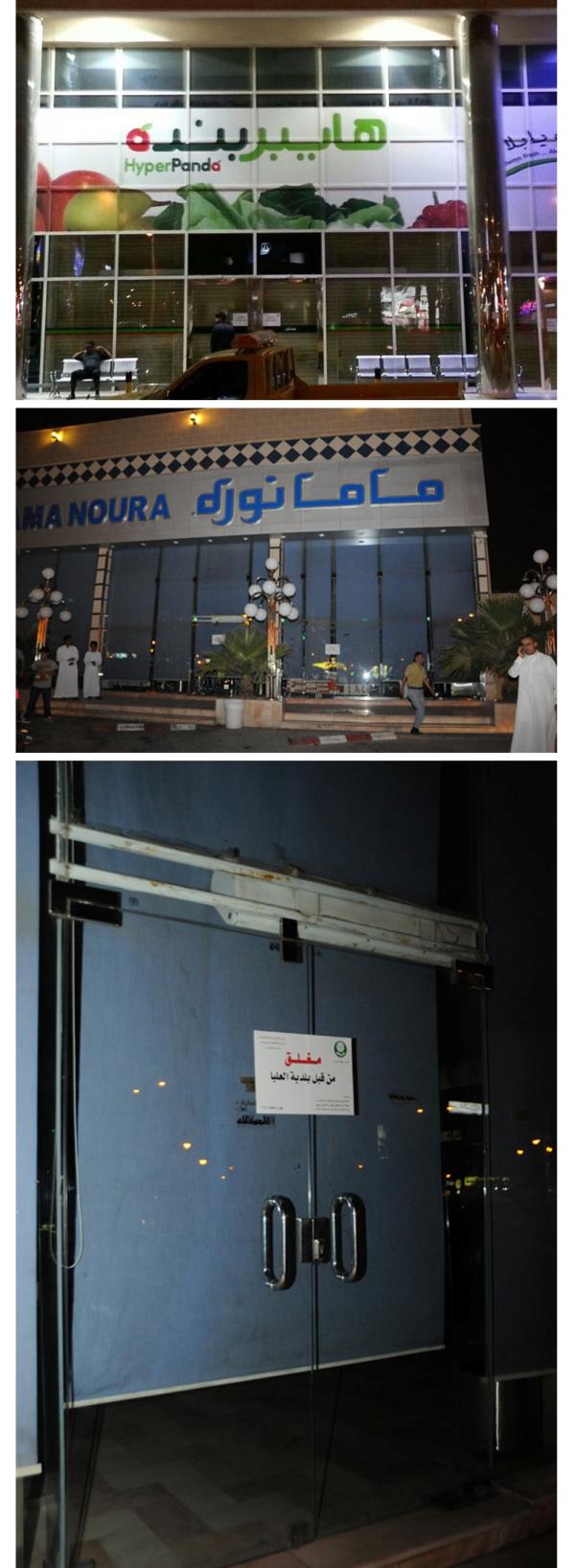 إغلاق مجموعة من المطاعم والمحال التجارية