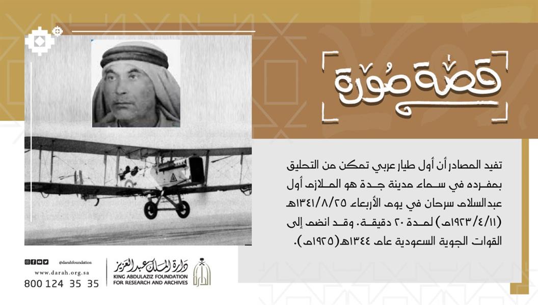 أول طيار عربي يحلق في سماء جدة