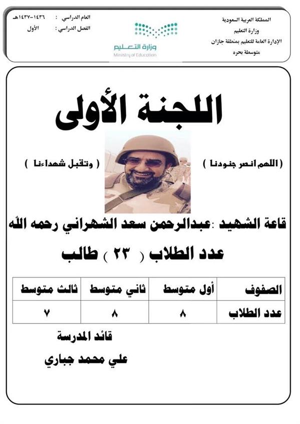 مدارس تسمي لجان اختباراتها بأسماء شهداء الوطن مدارس تسمي لجان اختباراتها بأسماء شهداء الوطن