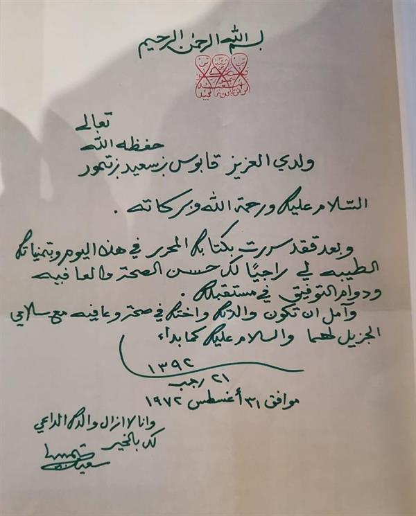 رسالة تُنشر لأول مرة من السلطان سعيد بن تيمور إلى ابنه الراحل السلطان قابوس