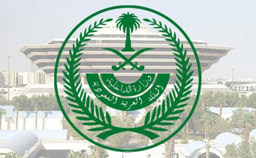 وزارة الداخلية 