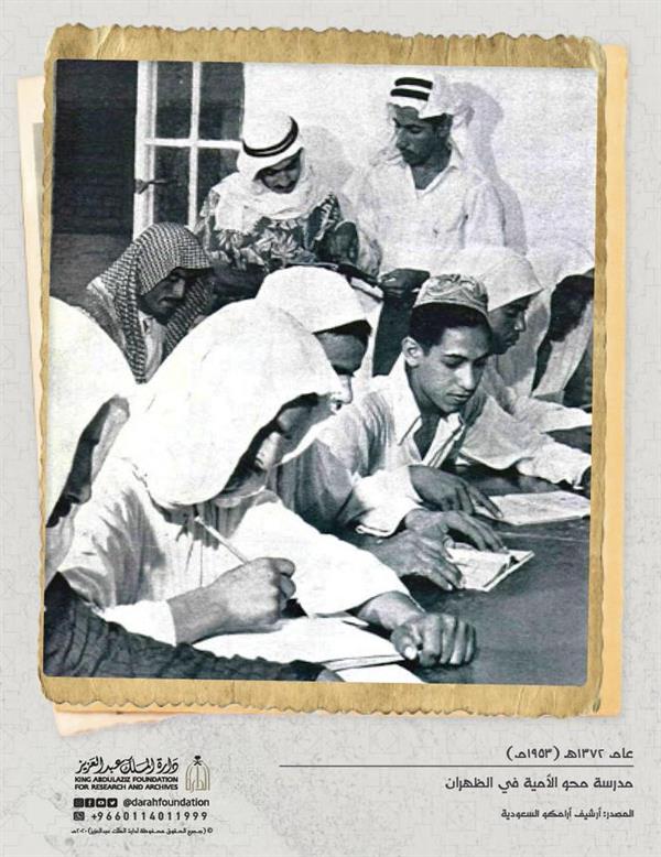 صورة نادرة من داخل مدرسة لمحو الأمية في الظهران 