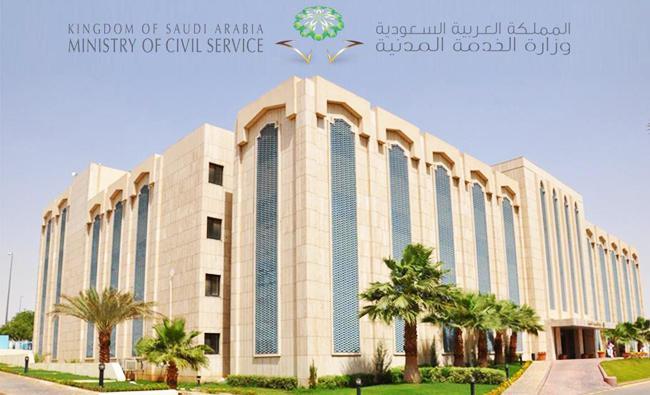 وزارة الخدمة المدنية