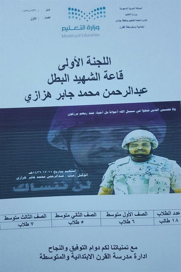 مدارس تسمي لجان اختباراتها بأسماء شهداء الوطن مدارس تسمي لجان اختباراتها بأسماء شهداء الوطن