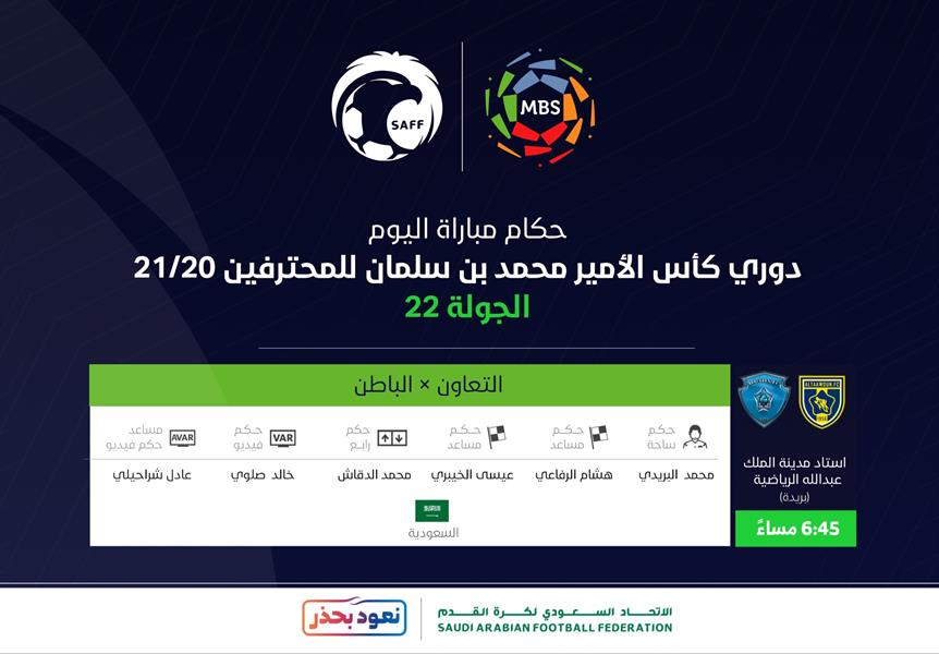 حكام مباراة اليوم حكام مباراة اليوم