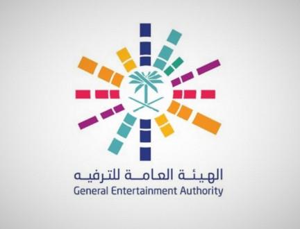 الهيئة العامة للترفيه الهيئة العامة للترفيه